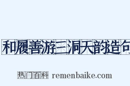 和履善游三洞天韵造句是什么意思的图片